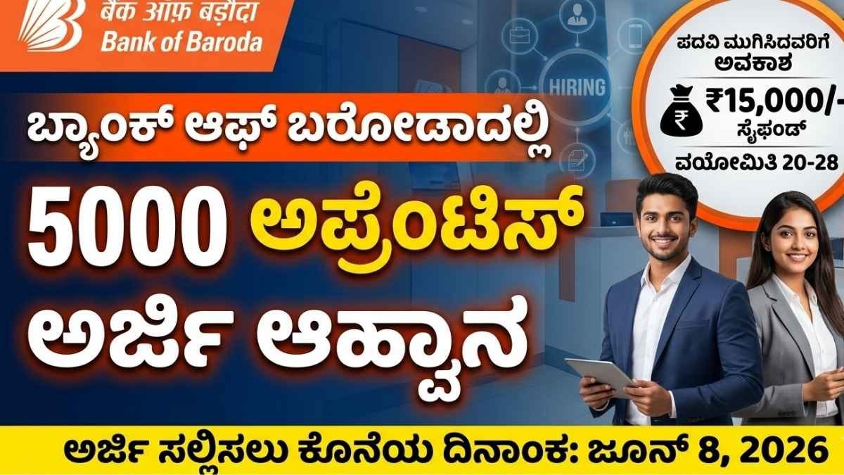 ಬ್ಯಾಂಕ್ ಆಫ್ ಬರೋಡಾದಲ್ಲಿ ಬಂಪರ್ ಅವಕಾಶ: 5000 ಅಪ್ರೆಂಟಿಸ್ ಹುದ್ದೆಗಳಿಗೆ ಪದವೀಧರರಿಂದ ಅರ್ಜಿ ಆಹ್ವಾನ